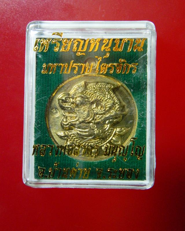 เหรียญหนุมานปราบไตรจักรหลวงพ่อสาครวัดหนองกรับ