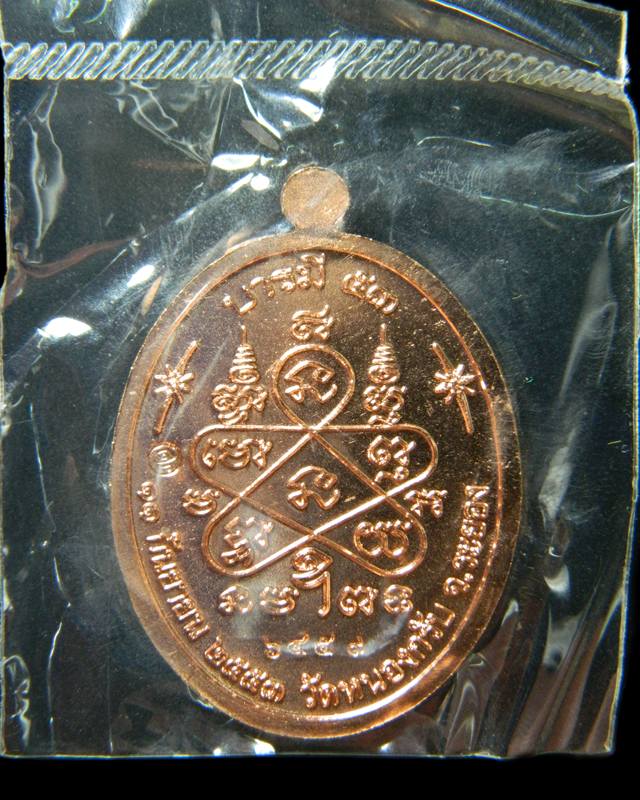 เหรียญบารมี53เนื้อทองเเดงหลวงพ่อสาครวัดหนองกรับ