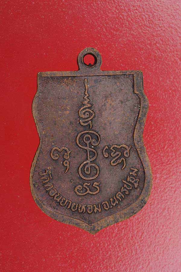 เหรียญเสมาเล็กหลวงพ่อแช่ม วัดดอนยายหอม นครปฐม