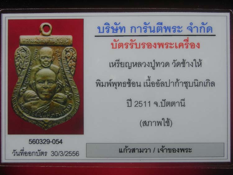 บัตรรับประกันพระแท้
