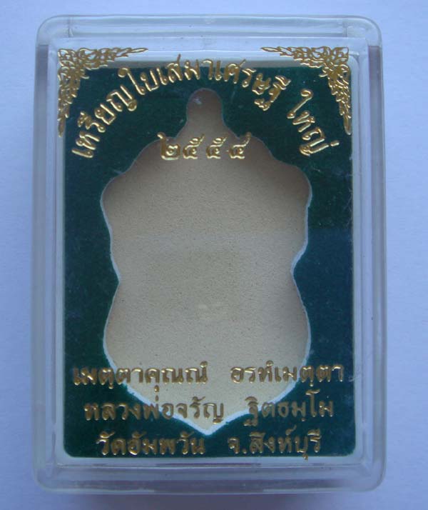 ***เหรียญเสมาเศรษฐีใหญ่ เนื้ออัลปาก้า หลวงพ่อจรัญ วัดอัมพวัน จ.สิงห์บุรี สวยๆครับ NO.1433 ***