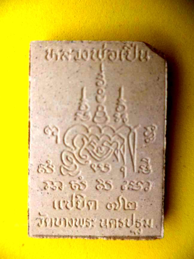 สมเด็จหลวงพ่อเปิ่น วัดบางพระ จ.นครปฐม