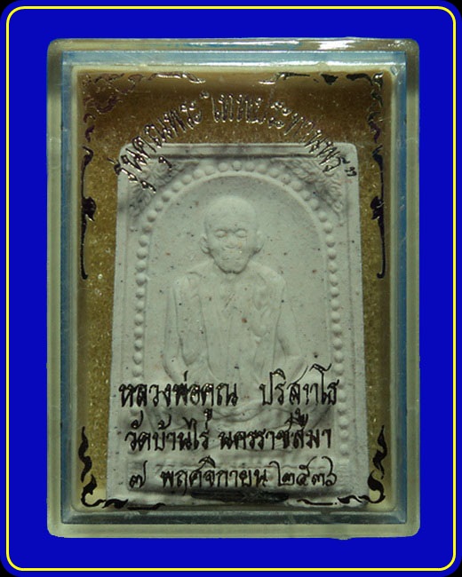 พระผงหลวงพ่อคูณ วัดบ้านไร่ รุ่นคุณพระเทพประทานพร ปี36