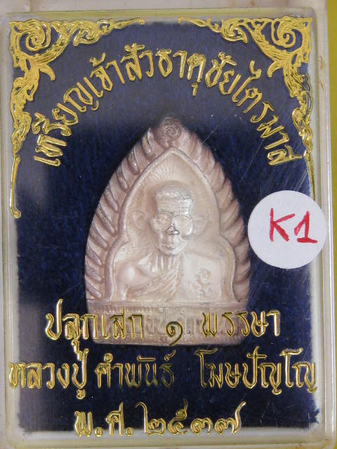 หลวงปู่คำพันธ์ พิมพ์เจ้าสัว เนื้อเงิน ธาตุชัยไตรมาส ปี37 กล่องเดิม...K1