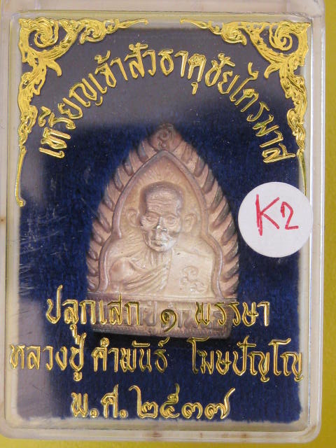 หลวงปู่คำพันธ์ พิมพ์เจ้าสัว เนื้อเงิน ธาตุชัยไตรมาส ปี37 กล่องเดิม...K2