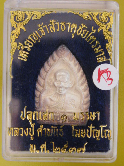 หลวงปู่คำพันธ์ พิมพ์เจ้าสัว เนื้อเงิน ธาตุชัยไตรมาส ปี37 กล่องเดิม...K3