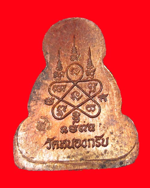 พระปิดตา ข้าวตอกแตก หลวงพ่อสาคร เนื้อทองแดง วัดหนองกรับ จ.ระยอง