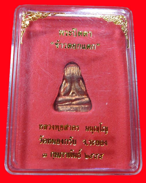 พระปิดตา ข้าวตอกแตก หลวงพ่อสาคร เนื้อทองแดง วัดหนองกรับ จ.ระยอง