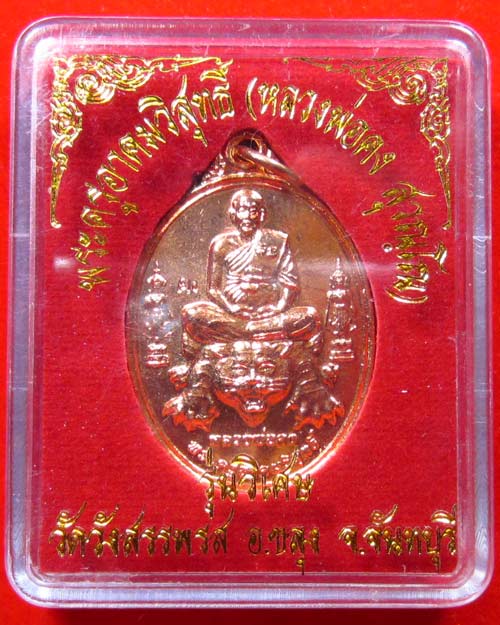เหรียญหลวงพ่อคง วัดวังสรรพรส จ.จันทบุรี รุ่นวิเศษ ปี 2554 เนื้อทองแดง