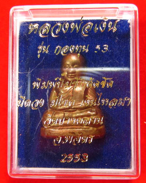 หลวงพ่อเงิน รุ่นกองทุน 53 พิมพ์ปั้มซีกตัดชิด เนื้อทองแดง NO.4298