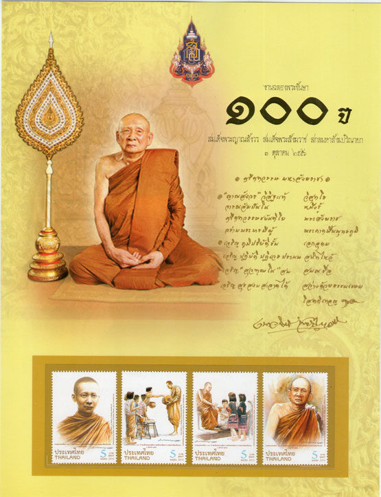 แสตมป์100พระชันษา สมเด็จพระสังฆราช ครบชุด4ดวง บรรจุแผ่นโชว์ พร้อมพระประวัติ