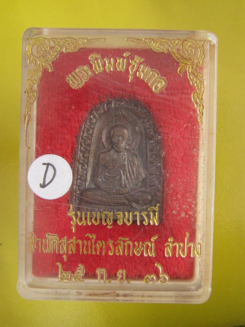 พระซุ้มกอ หลวงพ่อเกษม ปี 36 สวยๆ กล่อง ราคาเบาๆ ........D
