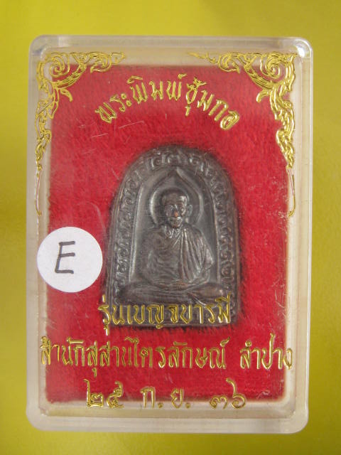 พระซุ้มกอ หลวงพ่อเกษม ปี 36 สวยๆ กล่อง ราคาเบาๆ ........E