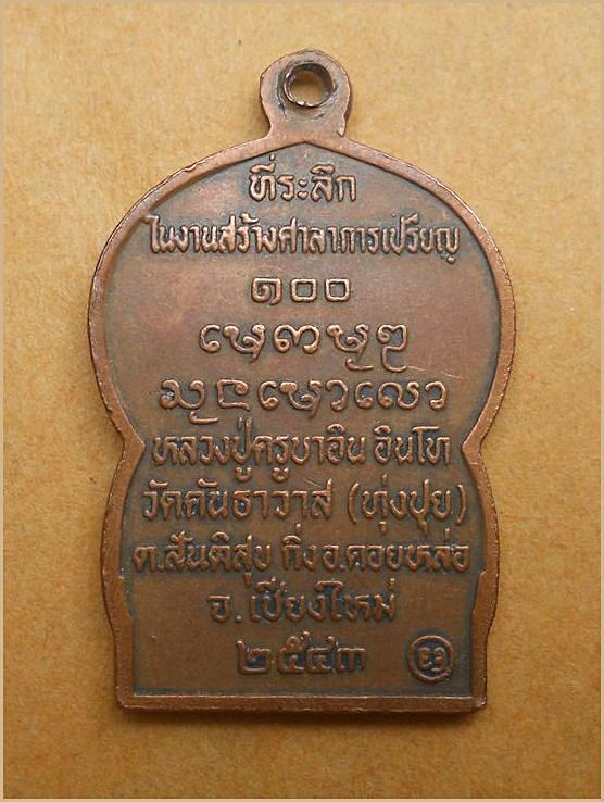  เหรียญนั่งพาน ครูบาอิน อินโท  รุ่นแรก วัดทุ่งปุย จ.เชียงใหม่ ปี๒๕๔๓