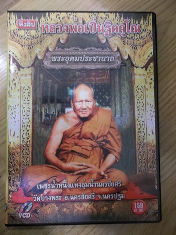 ตำนานหลวงพ่อเปิ่น