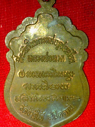 เหรียญหลวงปู่ทวด วัดช้างให้ ปัตตานี (อาจารย์ นอง วัดทรายขาว ) ปี37