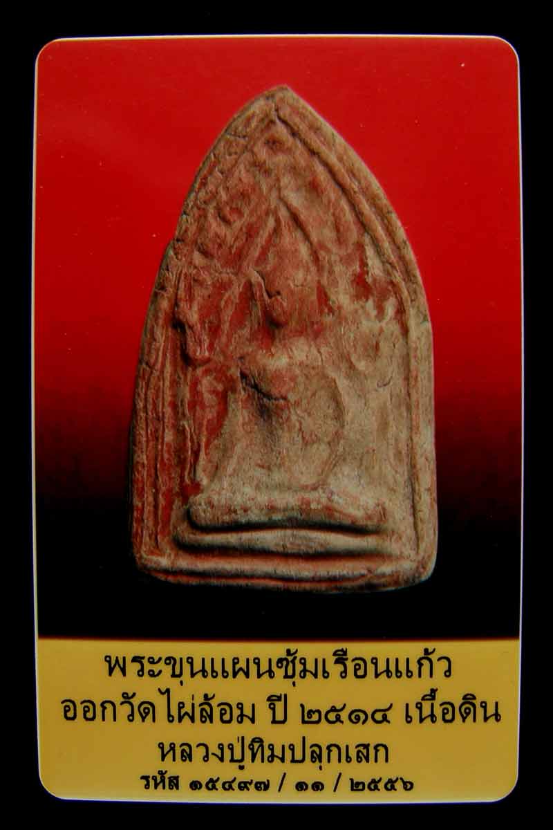 ***มาพร้อมบัตรเวป U*** พระขุนแผน ซุ้มเรือนแก้ว เนื้อดิน วัดไผ่ล้อม // หลวงปู่ทิม วัดระหารไร่ จ.ระยอง