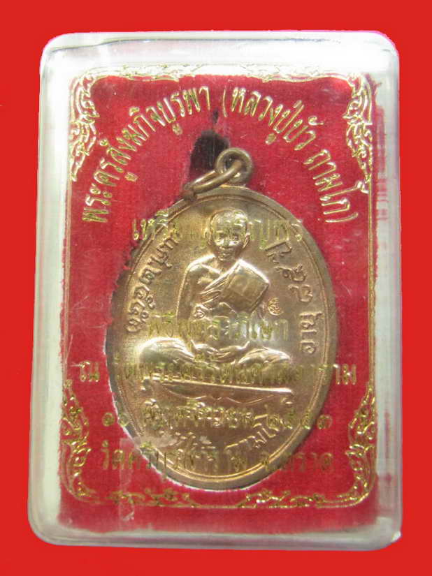 หลวงปู่บัว ถามโก เหรียญเจริญพรล่าง No.1977