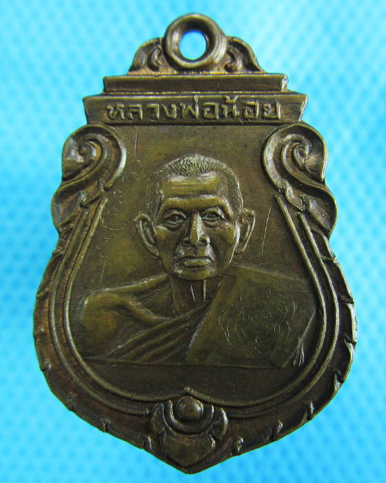 เหรียญหลวงพ่อน้อย เหรียญรุ่นแรกของหลวงพ่อจืด สำนักปฏิบัติโพธิ์เศรษฐี ..เริ่ม20บาท(1/12/56-91)