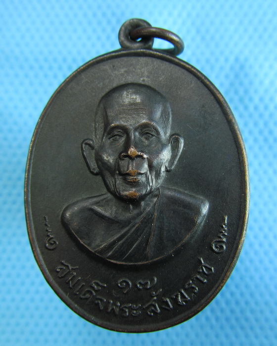 เหรียญสมเด็จพระสังฆราช( ปุ่น ) ออกวัดกำแพงแลง ปี17..เริ่ม20บาท.(1/12/56-95)