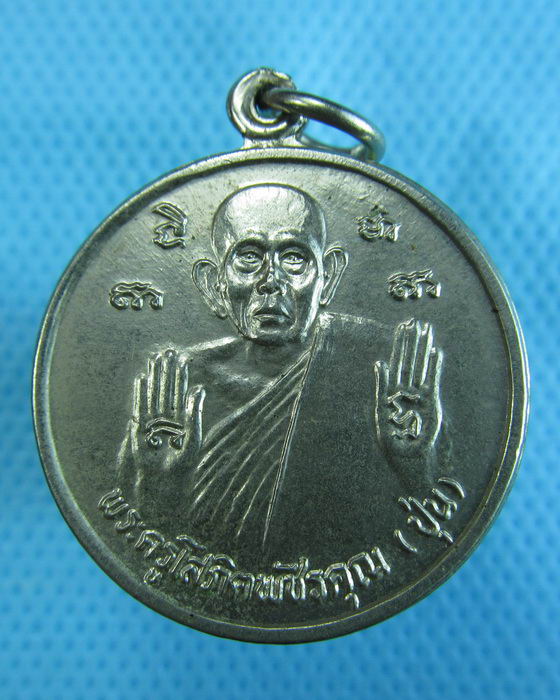 เหรียญพระครูโสภิตพัชรคุณ (ปุ่น) วัดหนองไผ่พิทยาราม เพชรบูรณ์..เริ่ม20บาท.(1/12/56-97)