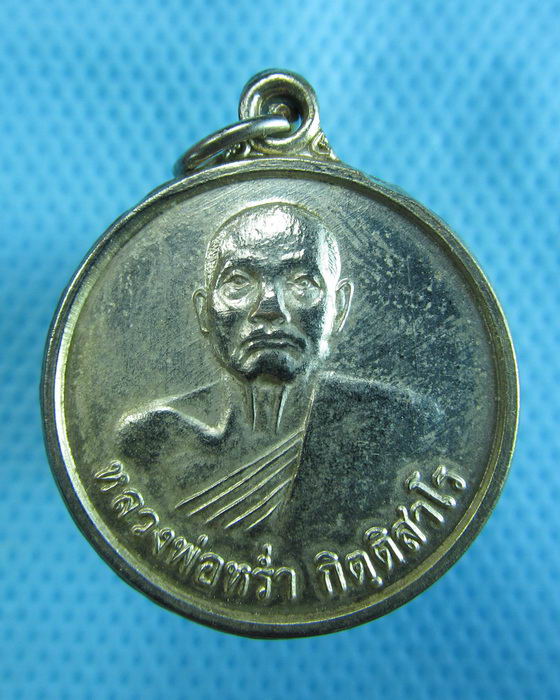 เหรียญหลวงพ่อหร่ำ วัดวังจิก สุพรรณบุรี..เริ่ม20บาท.(1/12/56-100)