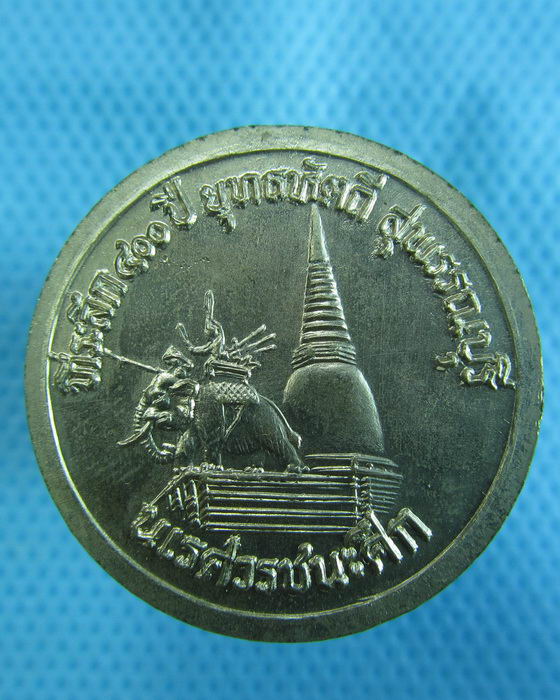 เหรียญอัลปาก้าที่ระลึก 400 ปี ยุทธหัตถี สุพรรณบุรี นเรศวรชนะศึก...เริ่ม20บาท.(1/12/56-101)