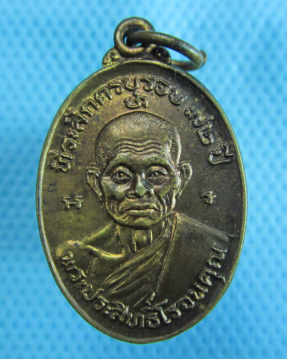 เหรียญหลวงพ่อพระประสิทธิ์โรจนคุณ วัดวาลุการาม จ.สุโขทัย ..เริ่ม20บาท.(1/12/56-102)