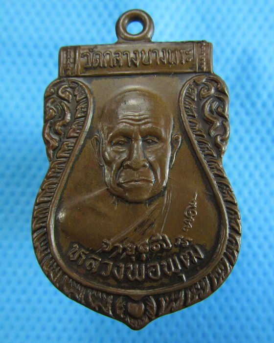 เหรียญหลวงพ่อพุฒ วัดกลางบางพระ จ.นครปฐม อายุ 80 ปี..เริ่ม20บาท.(1/12/56-105)