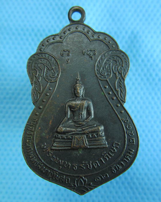 เหรียญพระพุทธรัชดาภิเษก หลังท้าวมหาพรหมบันดาลโชค ปี2515..เริ่ม20บาท.(1/12/56-110)