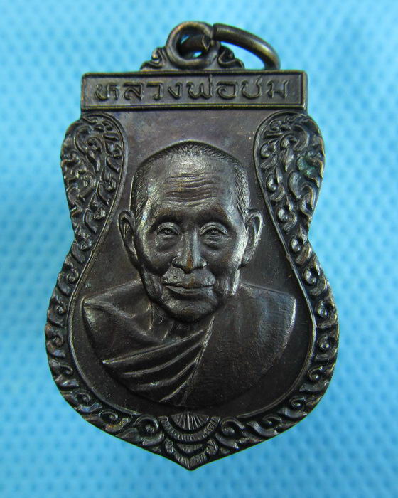 เหรียญหลวงพ่อชม วัดท่าไทร จ.สุราษฎร์ธานี...เริ่ม20บาท.(1/12/56-120)ต่อพรุ่งนี้ครับ