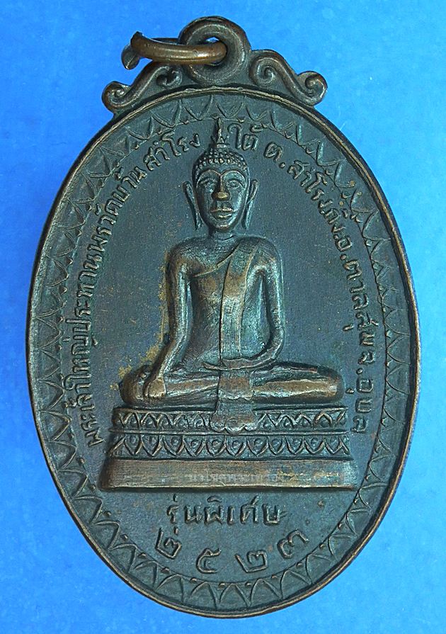 หลวงปู่สวน เหรียญพระเจ้าใหญ่สำโรง วัดบ้านสำโรงใต้ ปี2523 รุ่น2 อุบลราชธานี