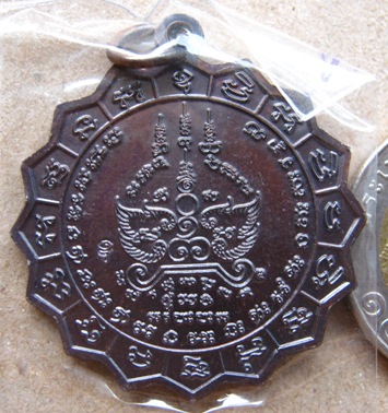 เหรียญใบจักร ปลอดภัย หลวงปู่แผ้ว ปวโร ปี 50 วัดเจริญราษฎร์บำรุง (วัดหนองพงนก) จ.นครปฐม