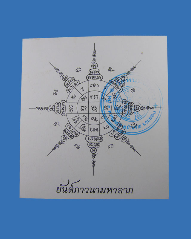 กระดาษยันต์สารพัดกัน หลวงพ่อสาคร วัดหนองกรับ