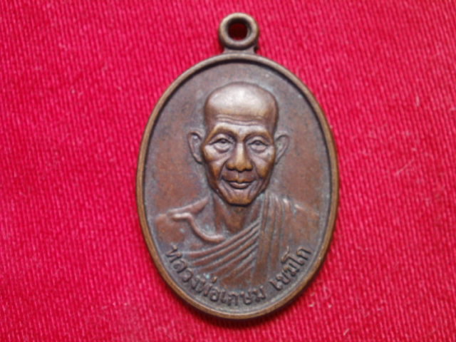 เหรียญหลวงพ่อเกษม เขมโก จ.ลำปาง(รุ่นสุดท้าย)ปี27 หลังตราชั่ง