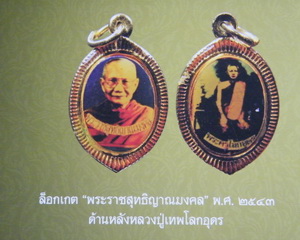 ล็อคเก็ตหลวงพ่อจรัญ หลังหลวงปู่เทพโลกอุดร