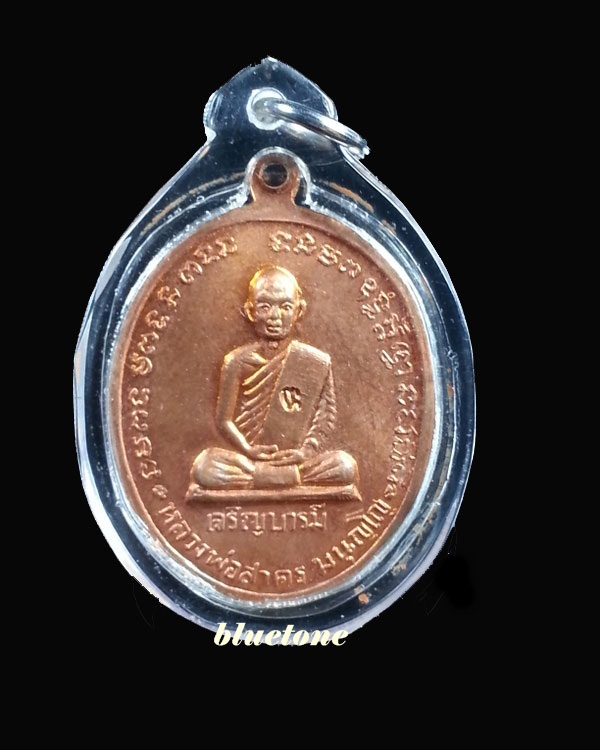 เหรียญหลวงปู่ทิม หลวงพ่อสาคร วัดหนองกรับ รุ่นเจริญบารมี เนื้อทองแดง ปี 2535 จ.ระยอง