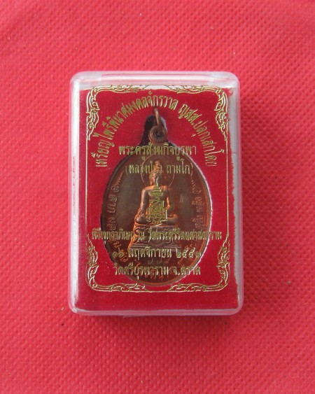 เหรียญพระไพรีพินาศ หลวงปู่บัว เนื้อทองแดง พร้อมเลี่ยม (มีกล่องเดิม ) N0.779