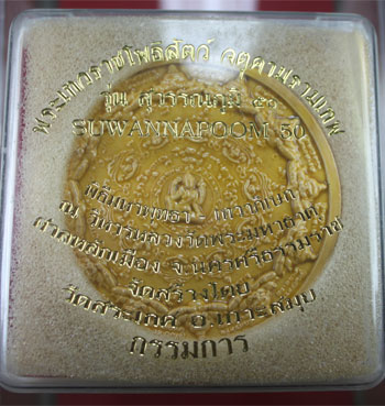 เคาะเดียว	จตุคามรามเทพ สุวรรณภูมิ 50 เนื้อเคือบเหลืองกล่องเดิม กรรมการ