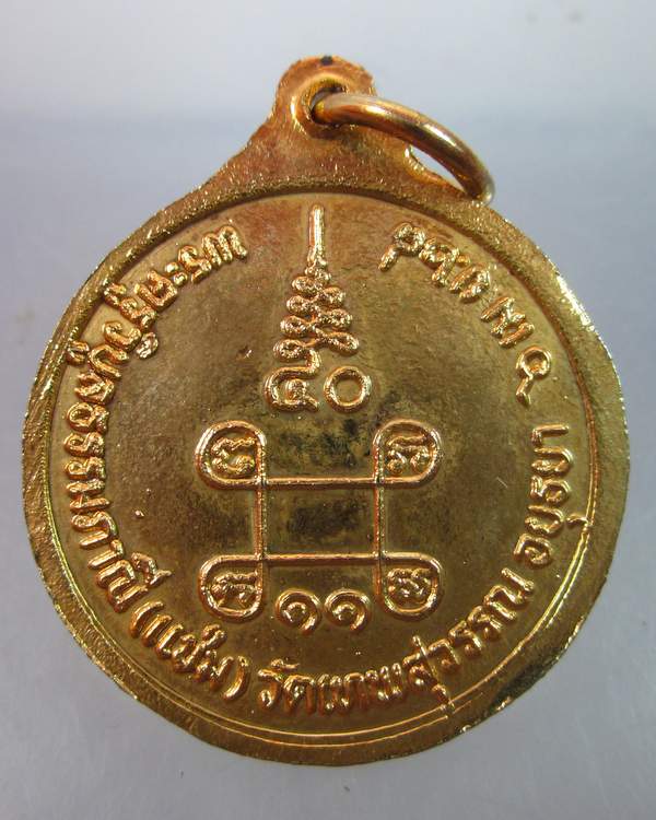 "เคาะเดียว"เหรียญหลวงพ่อแช่ม วัดเทพสุวรรณ อยุธยา (มีจาร)