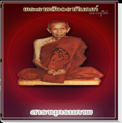 สารานุกรมภาพหลวงปู่โต๊ะ วัดประดู่ฉิมพลี 614 ภาพ (E-BOOK)