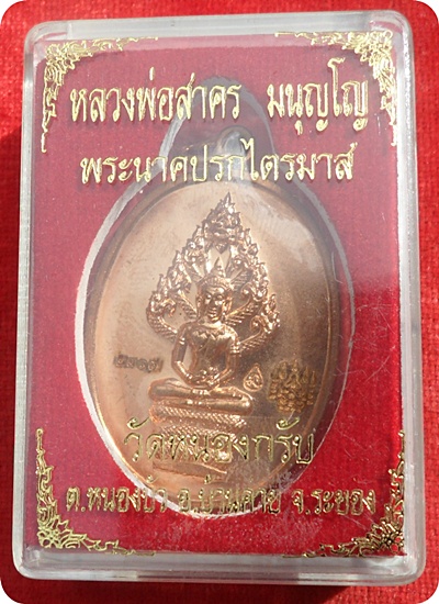 ***เหรียญปรกไตรมาส ๕๑ หลวงพ่อสาค่ร วัดหนองกรับ จ.ระยองปี ๕๑ เนื้อทองแดง # ๒๓๑๓