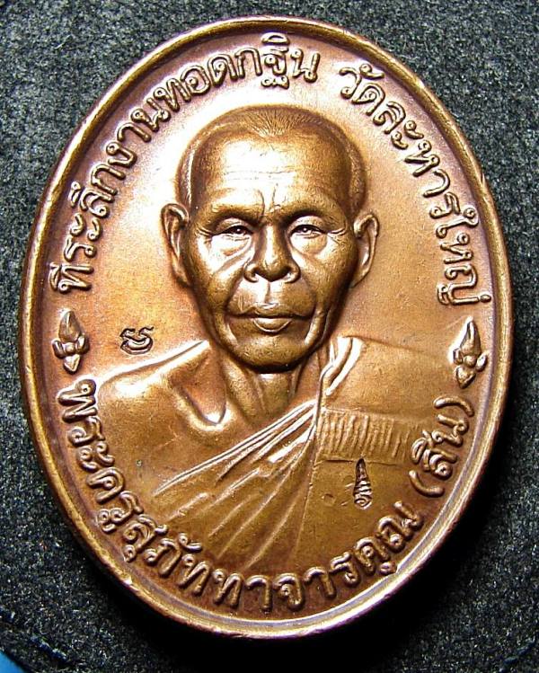 เหรียญหลังเต่ารุ่นแรก หลวงพ่อสิน วัดละหารใหญ่ จ.ระยอง ปี46
