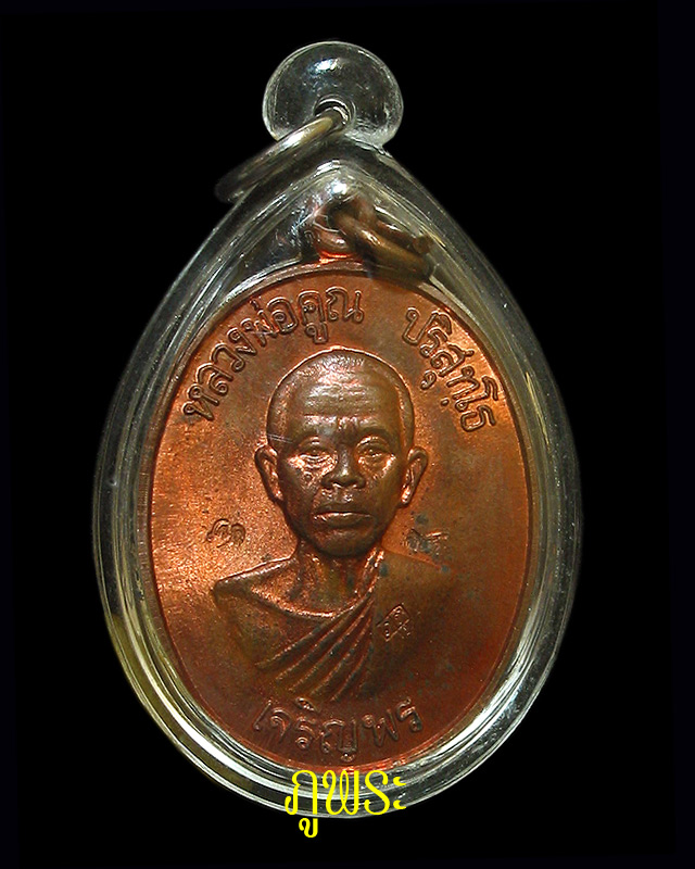 เหรียญเจริญพรล่าง หลวงพ่อคูณ ปี 2536 ตอก 3 โค๊ด 1 ใน 2000 องค์