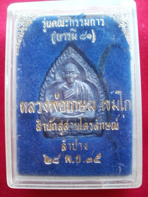 เหรียญเจ้าสัว รุ่นบารมี ๘๑ หลวงพ่อเกษม เนื้อเงิน 