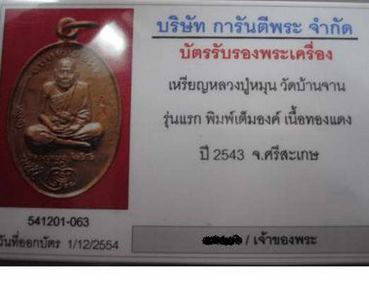 บัตรรับประกันพระแท้