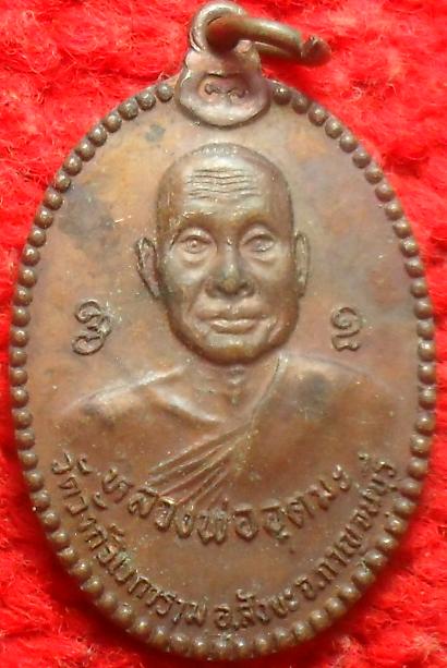-40-เหรียญ หลวงพ่ออุตตมะ ออก วัดป่าสำรวมจิต นครราชสีมา เคาะเดียว