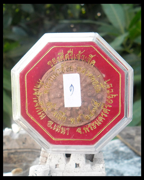 >> วัดใจ...เคาะเดียว << พระงบน้ำอ้อย หลวงปู่ยิ้ม วัดเจ้าเจ็ด