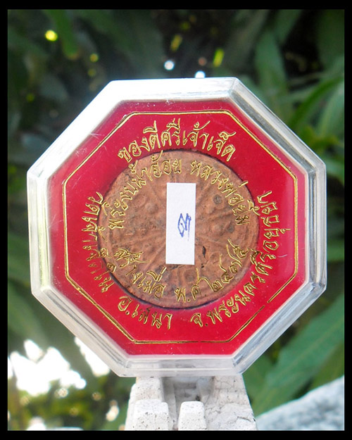 >> วัดใจ...เคาะเดียว << พระงบน้ำอ้อย หลวงปู่ยิ้ม วัดเจ้าเจ็ด