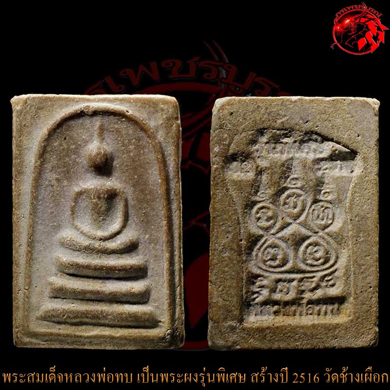 พระสมเด็จหลวงพ่อทบ เนื้อผงรุ่นพิเศษ ออกวัดช้างเผือก ปี 2516 เป็นพระเนื้อผงพิมพ์หายากครับ
